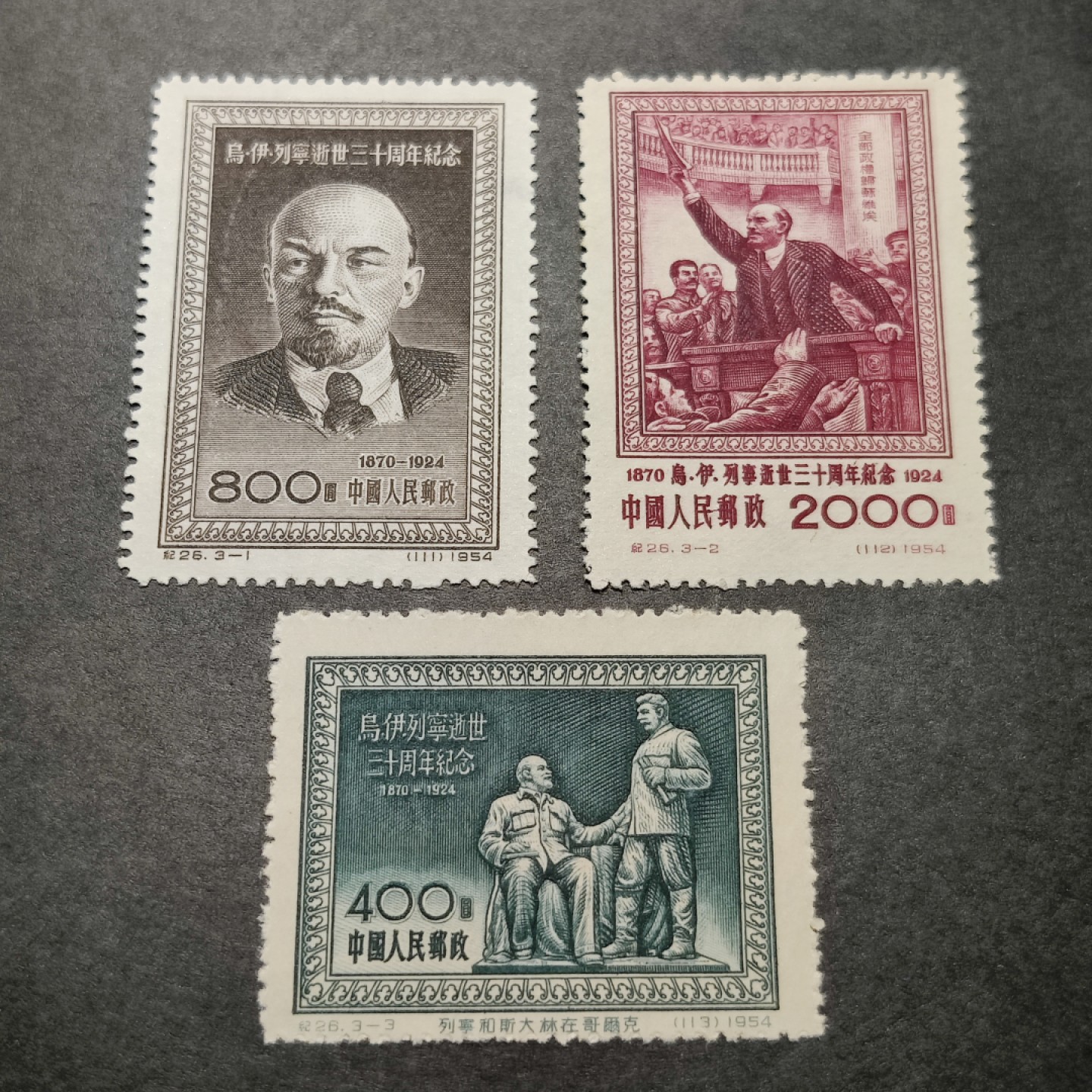 洪涛臻品批发群  精选邮票限时拍卖第八十一期 纪26列宁 新全 绿色有潮点，其他两枚包括红色大筋票为全品！
