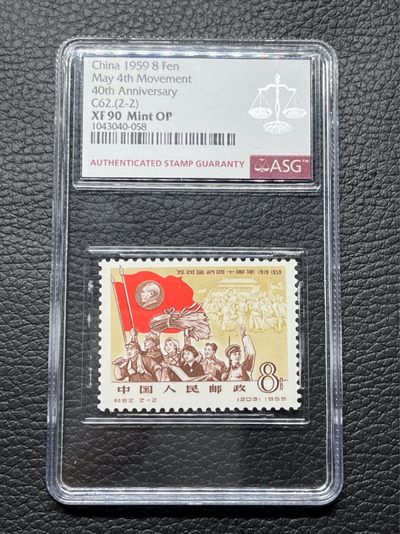 洪涛臻品批发群  精选邮票限时拍卖第八十二期 - 纪62五四运动  2-2  大筋  ASG90 OP 高分一枚， 最严格时期出分，票状态一流，配套必备，目前五四运动90分套票价格4000左右，2-2大筋一枚注意捡漏