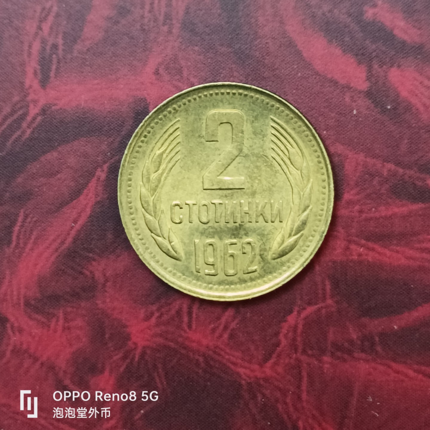 泡泡堂微拍第二十七幕精品硬币捡漏专场👿👿，零佣金，零押金，累计满二十元包邮 保加利亚62年全新二分。