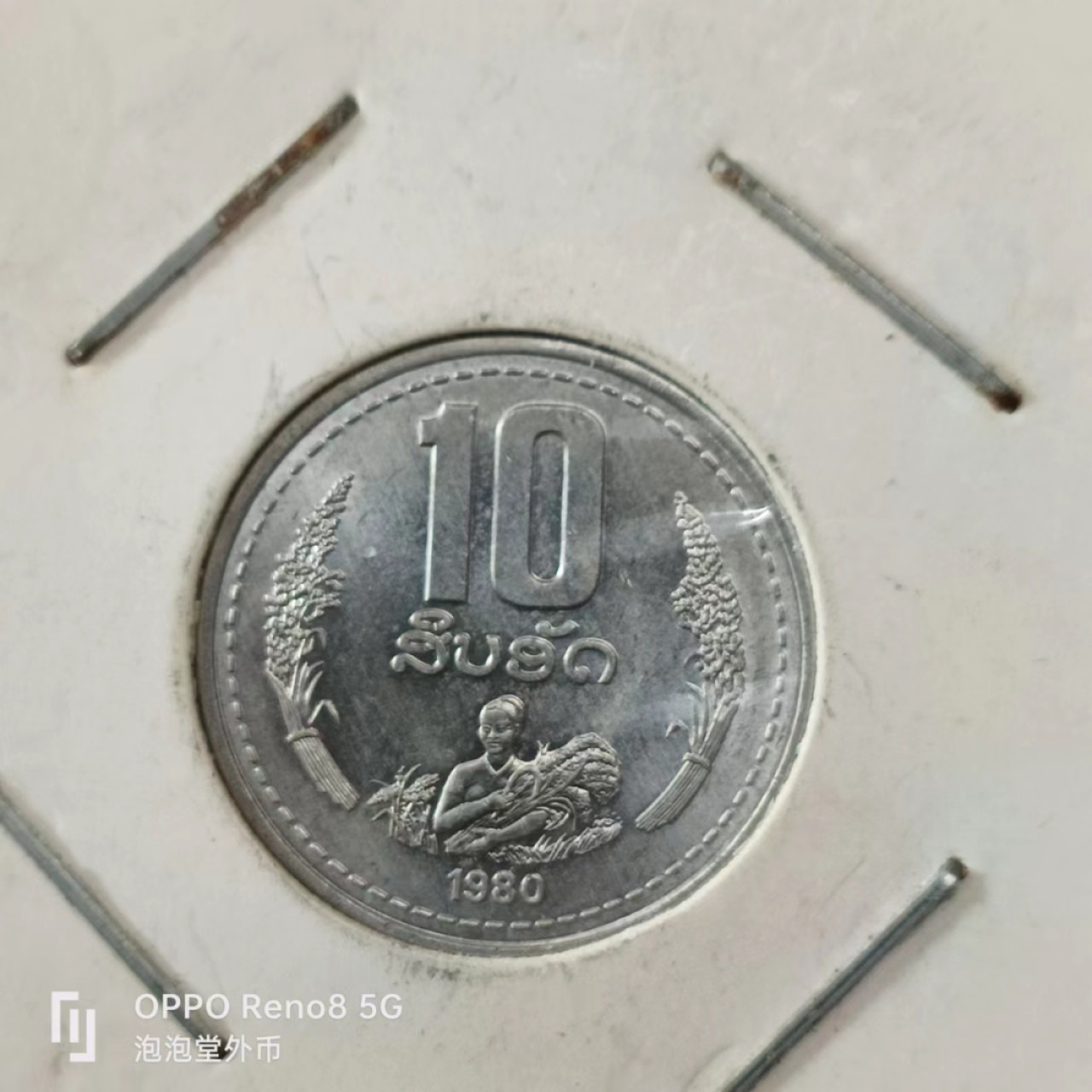 泡泡堂第145期  世界硬币专场（无押金，无佣金，捡漏，全场20包邮，偏远地区除外） 老挝1980年十分