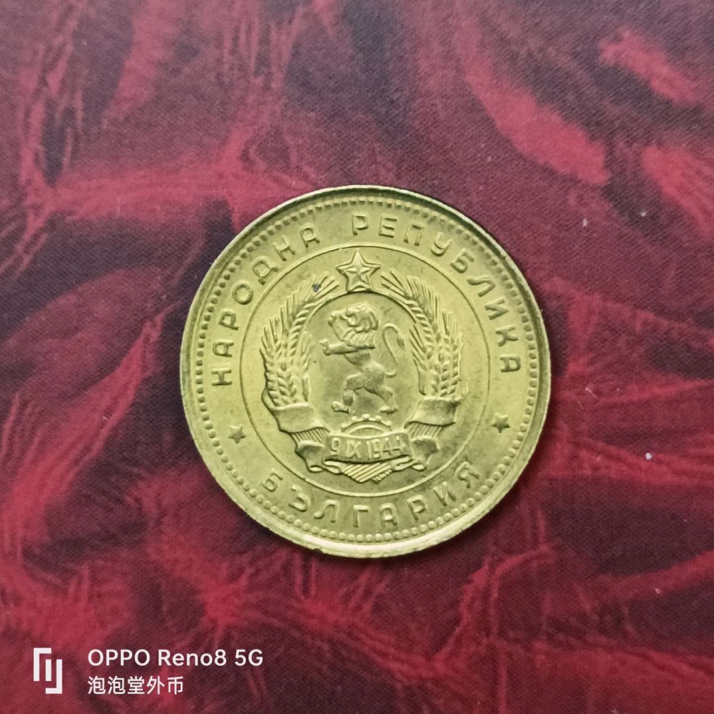 泡泡堂微拍第二十七幕精品硬币捡漏专场👿👿，零佣金，零押金，累计满二十元包邮 保加利亚62年全新二分。