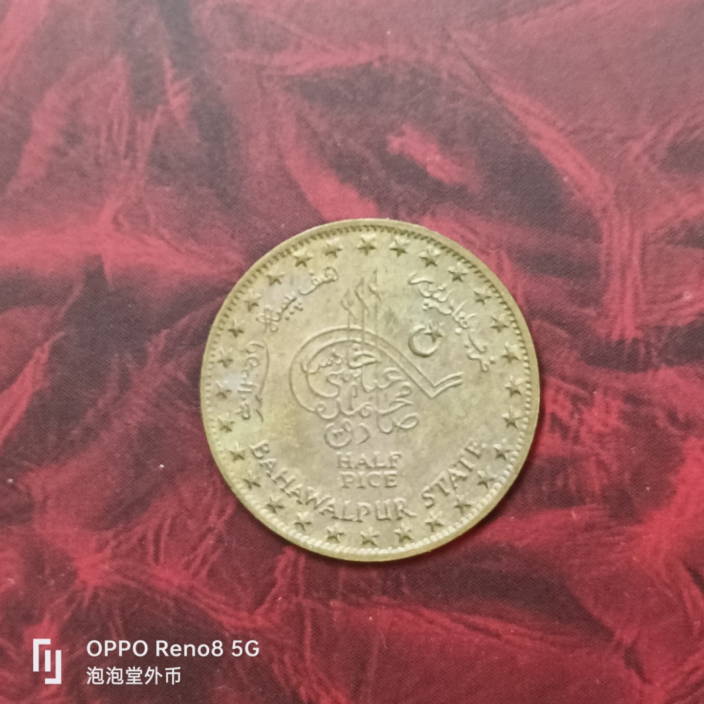 泡泡堂微拍第二十七幕精品硬币捡漏专场👿👿，零佣金，零押金，累计满二十元包邮 印度40年老邦币半分。