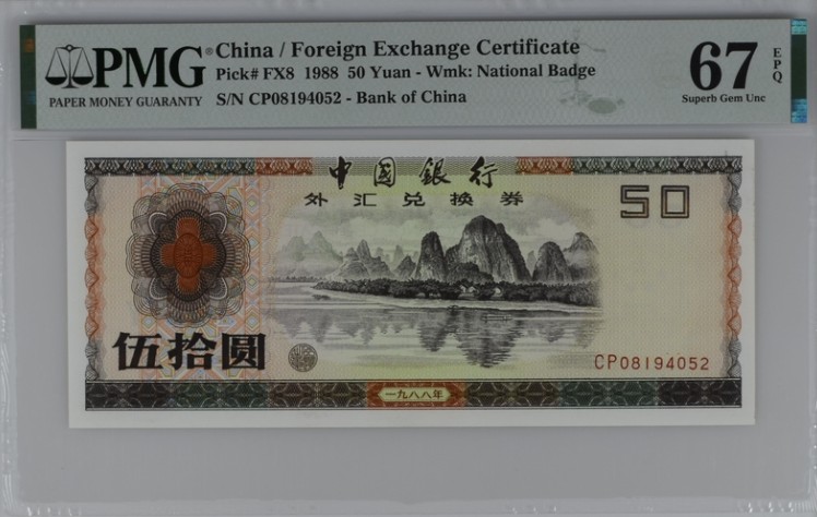 收藏联盟Quantum Auction 第208期拍卖(最后三拍新添测试钞评级币) 中国1988年50元外汇券 PMG67 CP首发冠 漓江春色