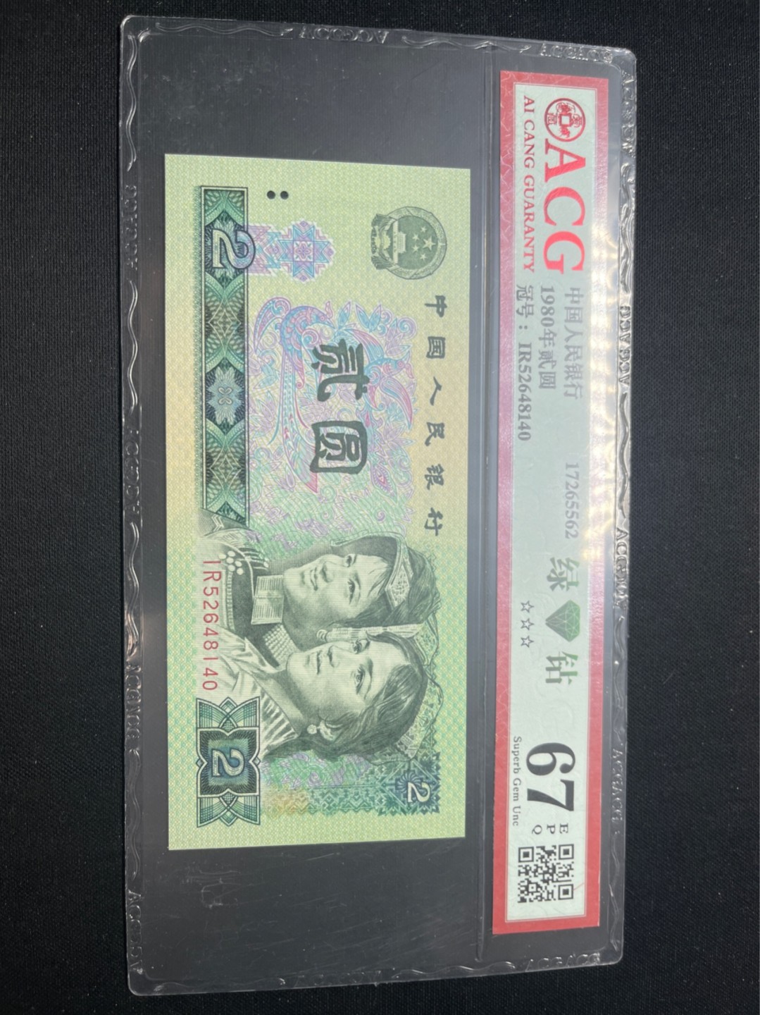 洪涛臻品批发群  精选邮票限时拍卖第九十二期 ★三版玩水印✔四版玩荧光★四版精品荧光品种   绿💎钻   爱藏评级一枚，全程带手套拆捆，绝中绝送评，纸币无汗渍无触痕，品相过硬，紫光灯下荧光效果完美。四版收藏投资首选品种，下一个车工，底部建仓，未来一定有意想不到的收获！