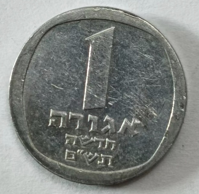 泡泡堂第145期  世界硬币专场（无押金，无佣金，捡漏，全场20包邮，偏远地区除外） 以色列一分