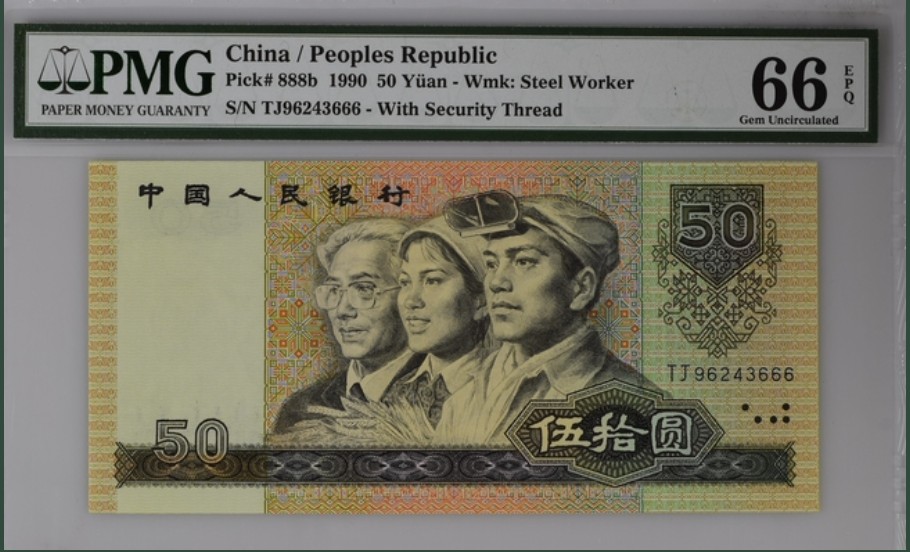 收藏联盟Quantum Auction 第208期拍卖(最后三拍新添测试钞评级币) 中国人民银行1990年50元 PMG66 豹子号666