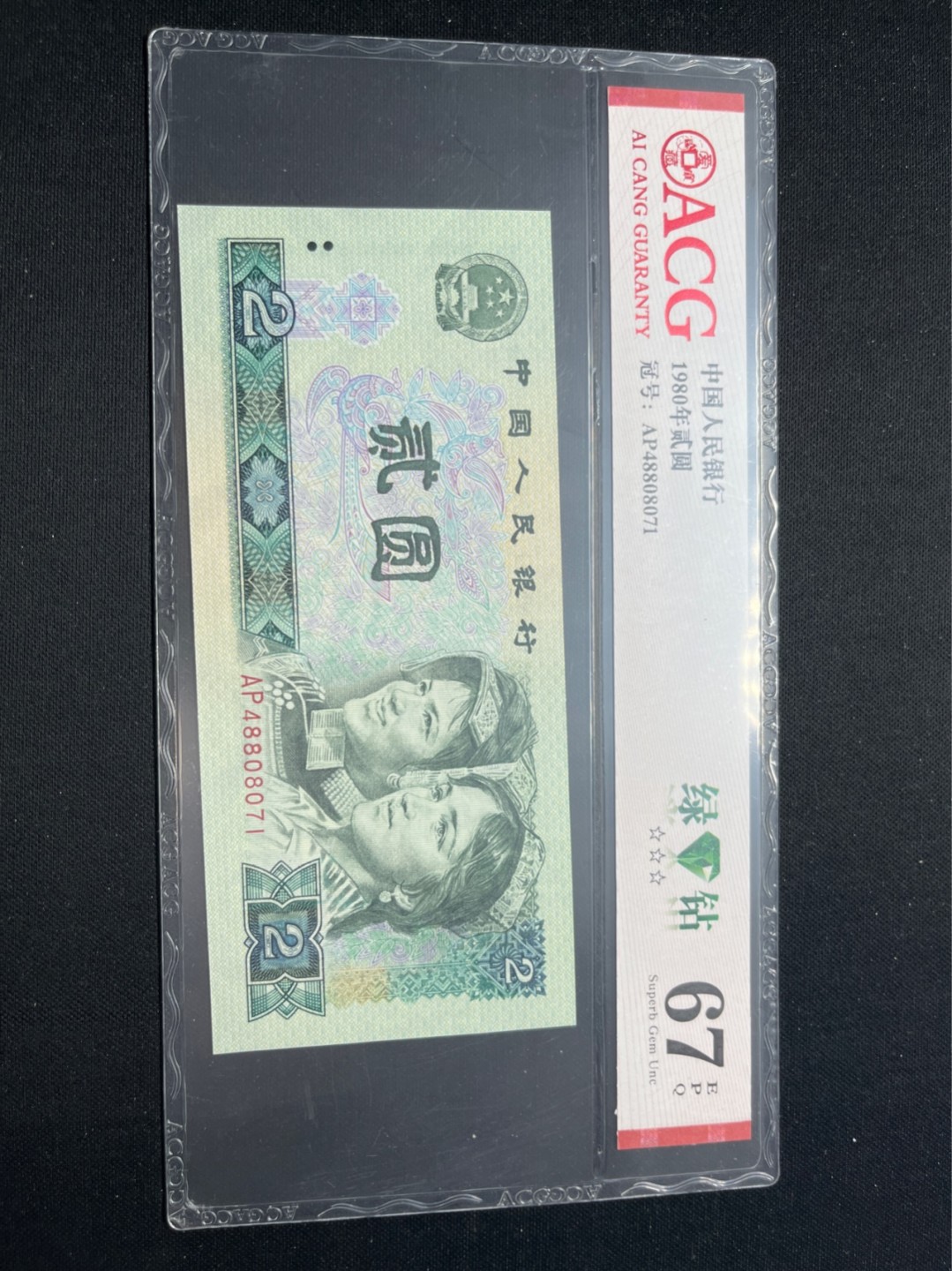 洪涛臻品批发群  精选邮票限时拍卖第八十一期 ★三版玩水印✔四版玩荧光★四版精品荧光品种   绿💎钻   爱藏评级一枚，全程带手套拆捆，绝中绝送评，纸币无汗渍无触痕，品相过硬，紫光灯下荧光效果完美。四版收藏投资首选品种，下一个车工，底部建仓，未来一定有意想不到的收获！