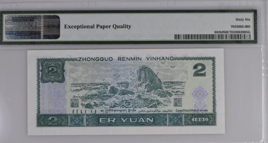 收藏联盟Quantum Auction 第208期拍卖(最后三拍新添测试钞评级币) 中国人民银行1990年2元 PMG66 强荧光王 号码无347