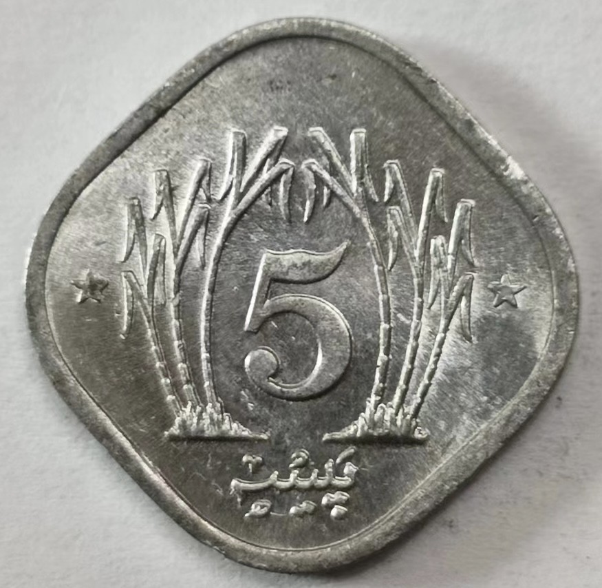 泡泡堂第145期  世界硬币专场（无押金，无佣金，捡漏，全场20包邮，偏远地区除外） 巴基斯坦五分