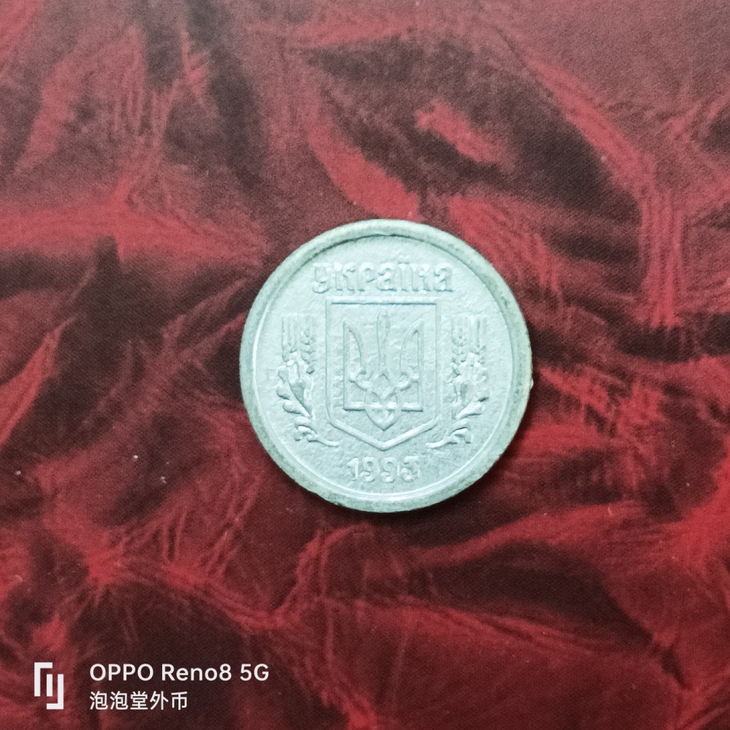 泡泡堂微拍第二十七幕精品硬币捡漏专场👿👿，零佣金，零押金，累计满二十元包邮 乌克兰少见独年93年铝二分。