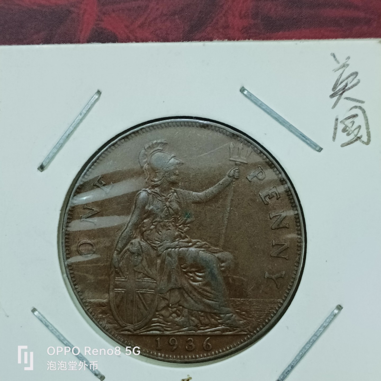 泡泡堂微拍第二十七幕精品硬币捡漏专场👿👿，零佣金，零押金，累计满二十元包邮 超好品乔五36年一便士