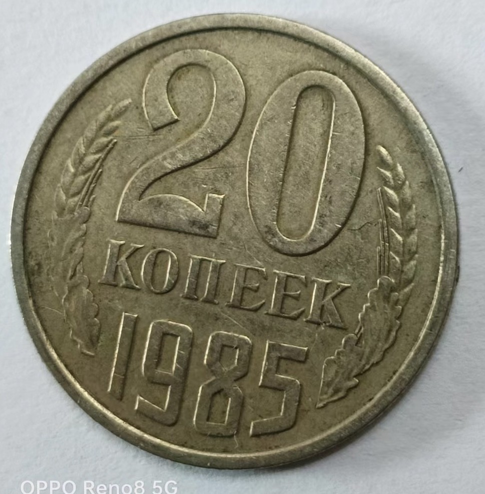 泡泡堂第145期  世界硬币专场（无押金，无佣金，捡漏，全场20包邮，偏远地区除外） 苏联20戈