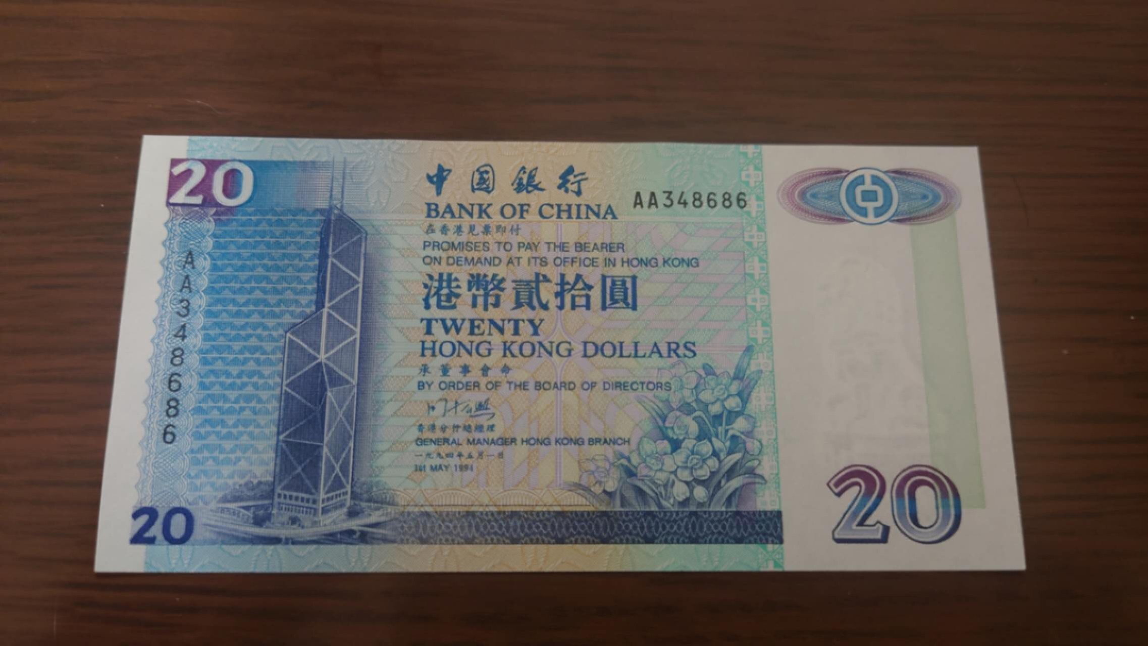 11.12【囧羊收藏】双11裸钞专场 总49期暨2022年第六期 1994年香港中国银行20元 首发AA冠 全新UNC尾号686