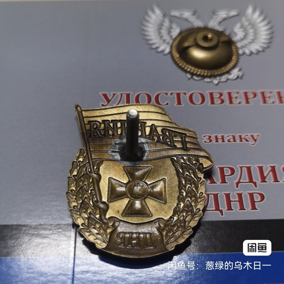 顿涅茨克近卫军证章带证