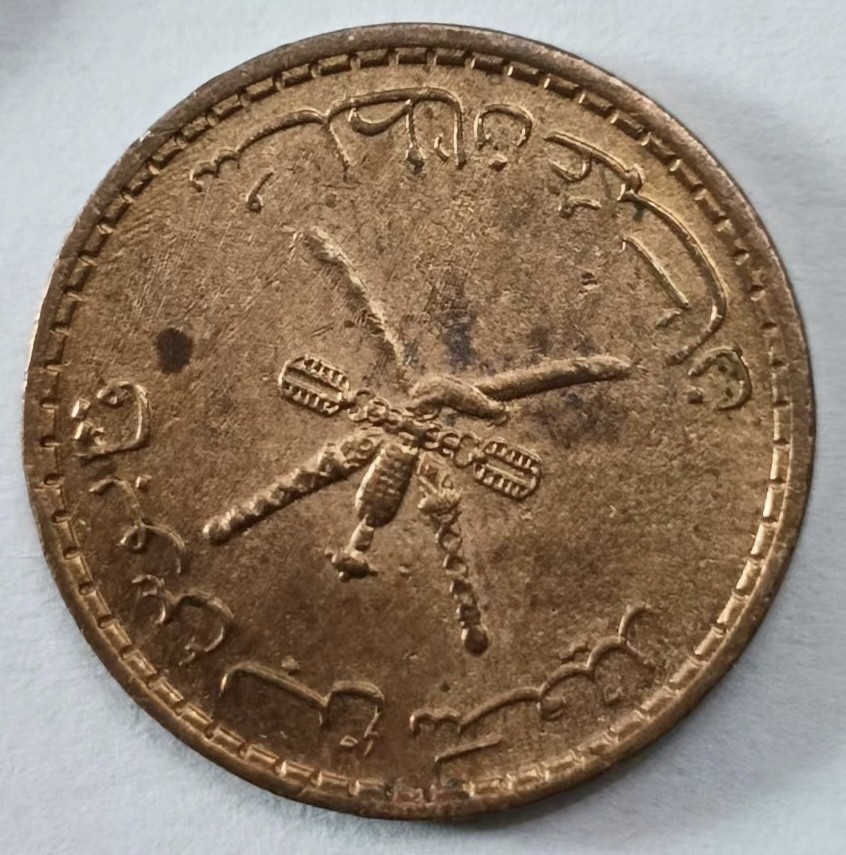 泡泡堂第145期  世界硬币专场（无押金，无佣金，捡漏，全场20包邮，偏远地区除外） 阿曼五P