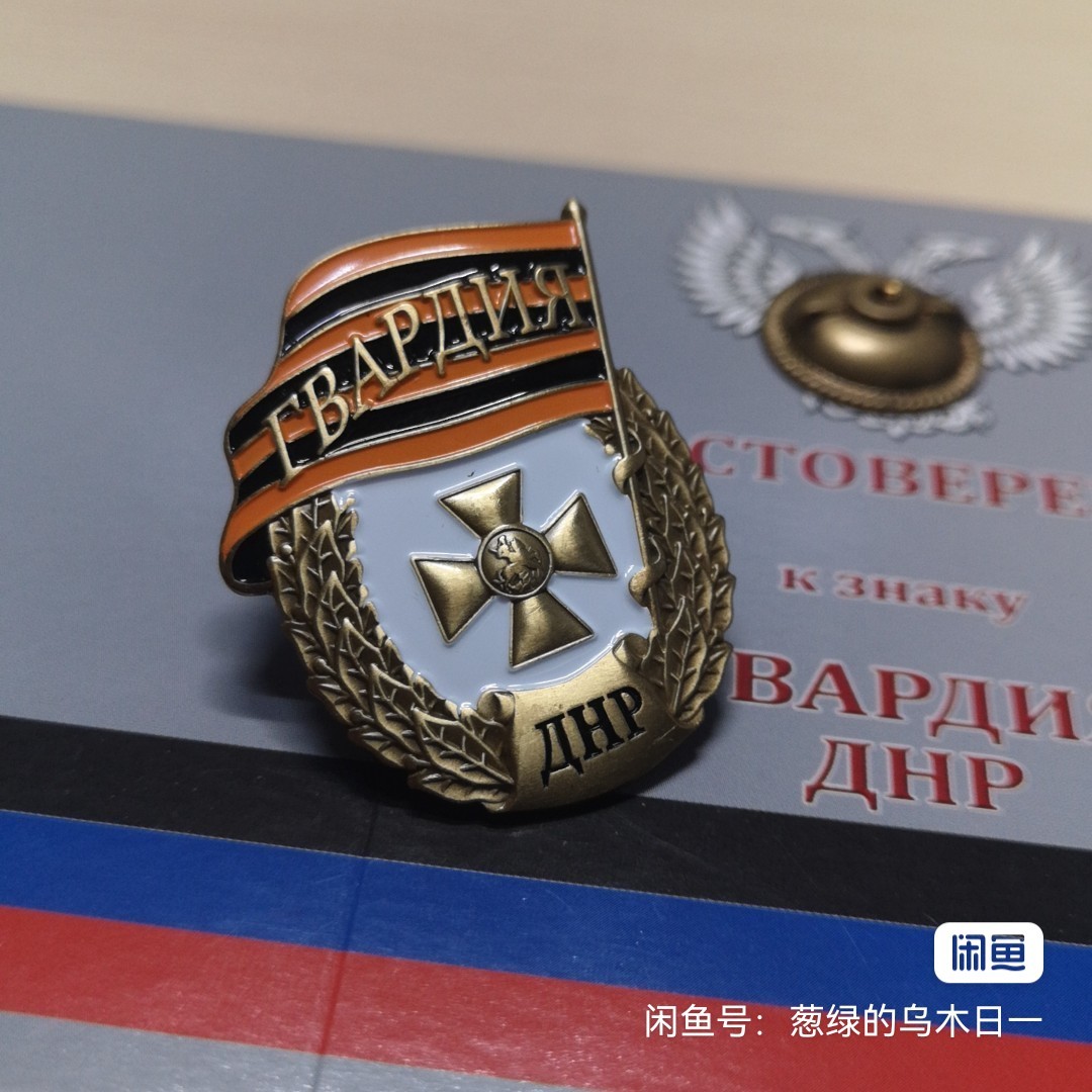 顿涅茨克近卫军证章带证