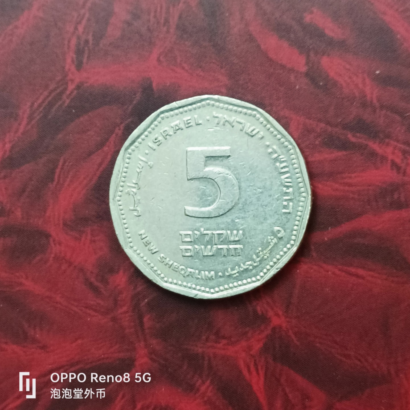 泡泡堂微拍第二十七幕精品硬币捡漏专场👿👿，零佣金，零押金，累计满二十元包邮 以色列5元