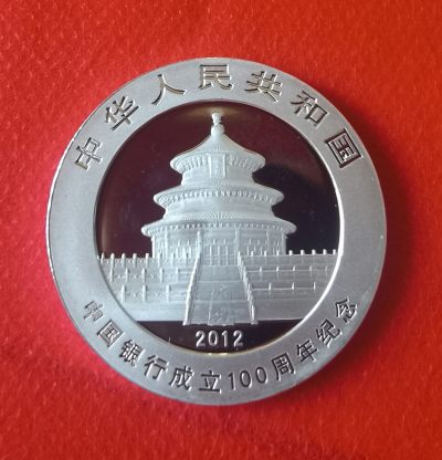 2012年熊猫加字中国银行100年纪念银币 - 2012年熊猫加字中国银行100年纪念银币