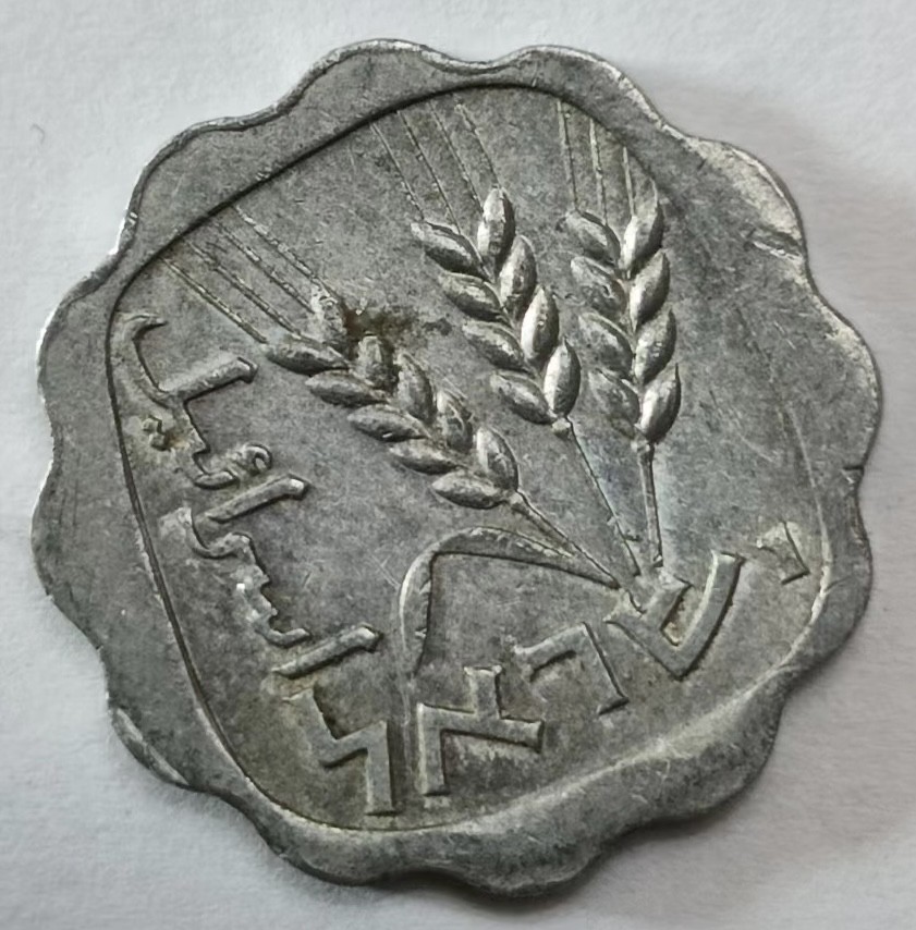 泡泡堂第145期  世界硬币专场（无押金，无佣金，捡漏，全场20包邮，偏远地区除外） 以色列一分