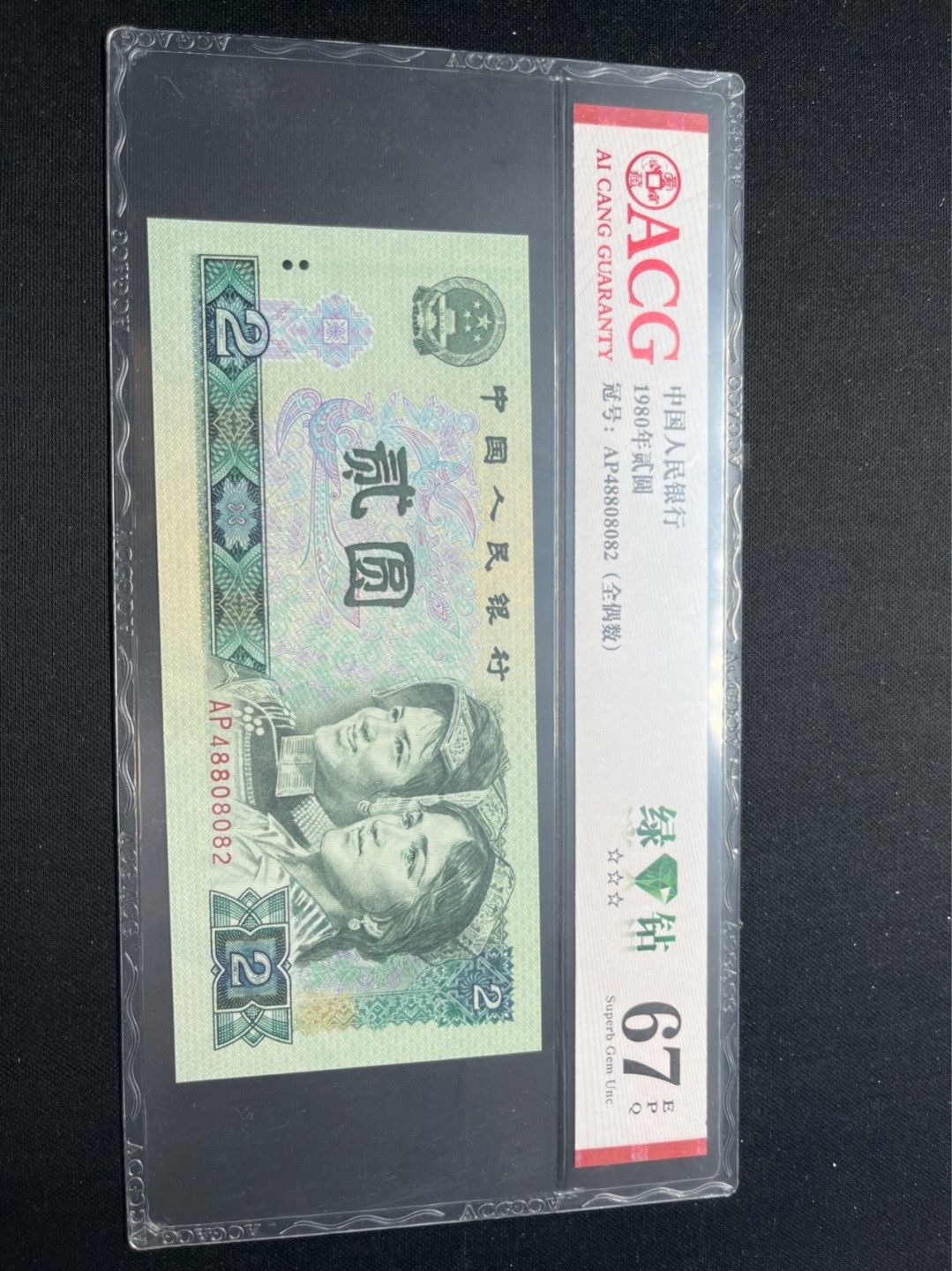 洪涛臻品批发群  精选邮票限时拍卖第八十一期 ★三版玩水印✔四版玩荧光★四版精品荧光品种   绿💎钻   爱藏评级一枚，全程带手套拆捆，绝中绝送评，纸币无汗渍无触痕，品相过硬，紫光灯下荧光效果完美。四版收藏投资首选品种，下一个车工，底部建仓，未来一定有意想不到的收获！