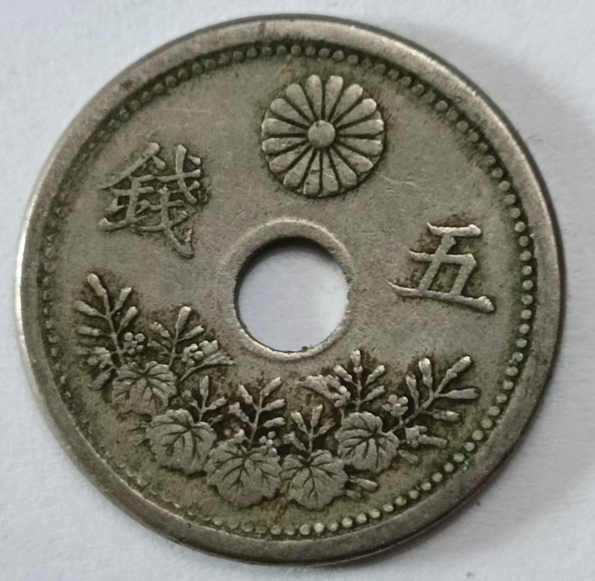 泡泡堂第145期  世界硬币专场（无押金，无佣金，捡漏，全场20包邮，偏远地区除外） 日本五钱