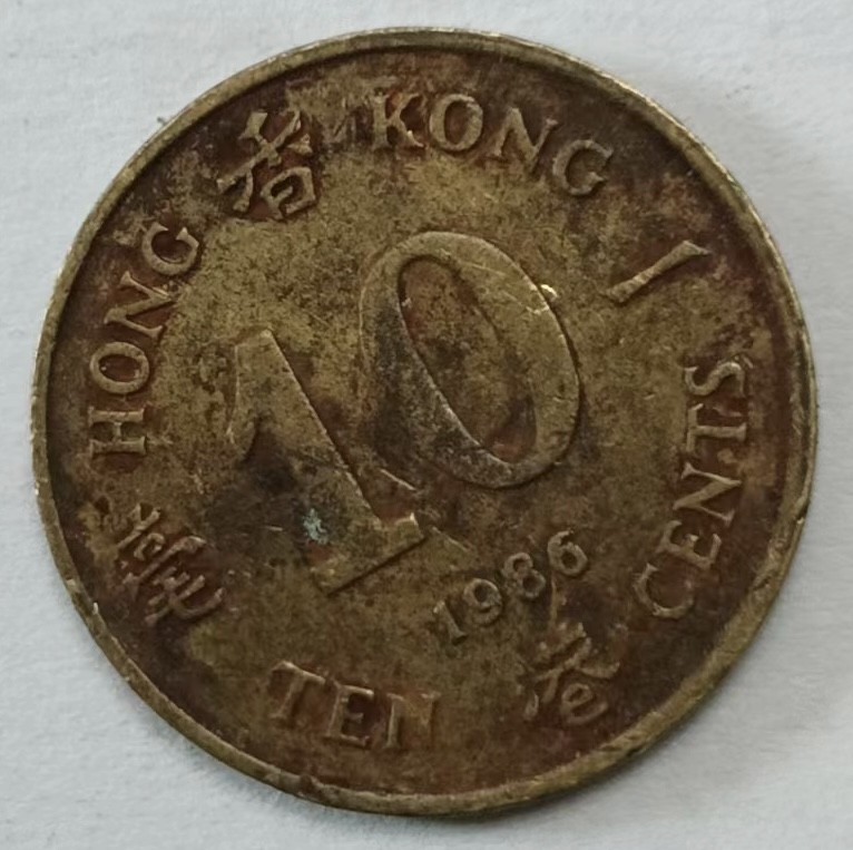 泡泡堂第145期  世界硬币专场（无押金，无佣金，捡漏，全场20包邮，偏远地区除外） 香港一毫