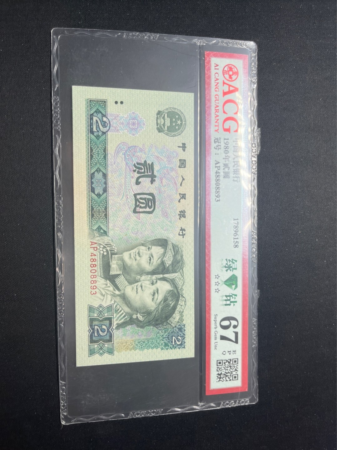 洪涛臻品批发群  精选邮票限时拍卖第八十一期 ★三版玩水印✔四版玩荧光★四版精品荧光品种   绿💎钻   爱藏评级一枚，全程带手套拆捆，绝中绝送评，纸币无汗渍无触痕，品相过硬，紫光灯下荧光效果完美。四版收藏投资首选品种，下一个车工，底部建仓，未来一定有意想不到的收获！