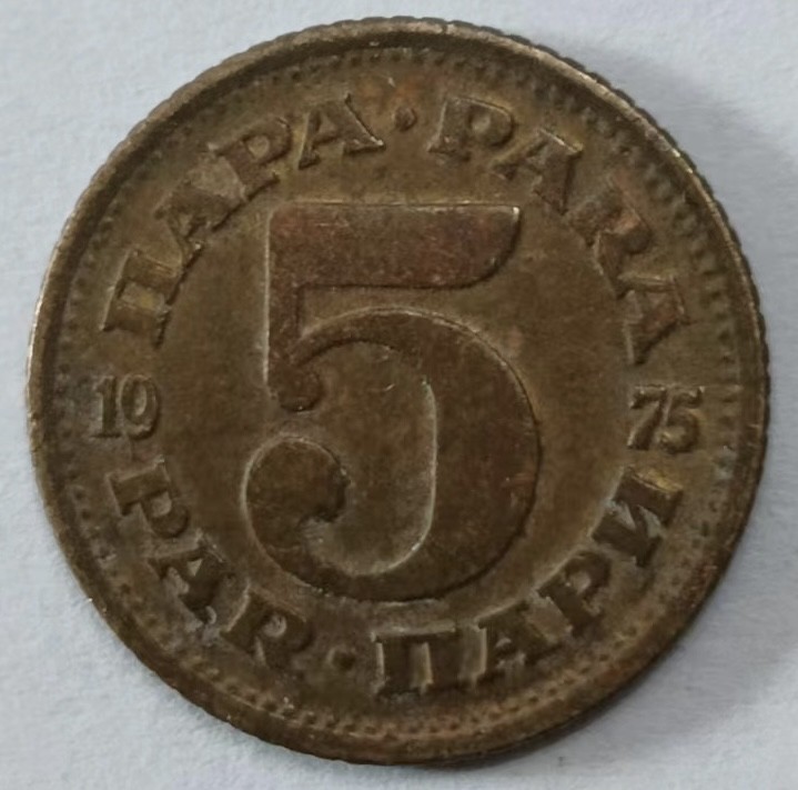 泡泡堂第145期  世界硬币专场（无押金，无佣金，捡漏，全场20包邮，偏远地区除外） 南斯拉夫5帕