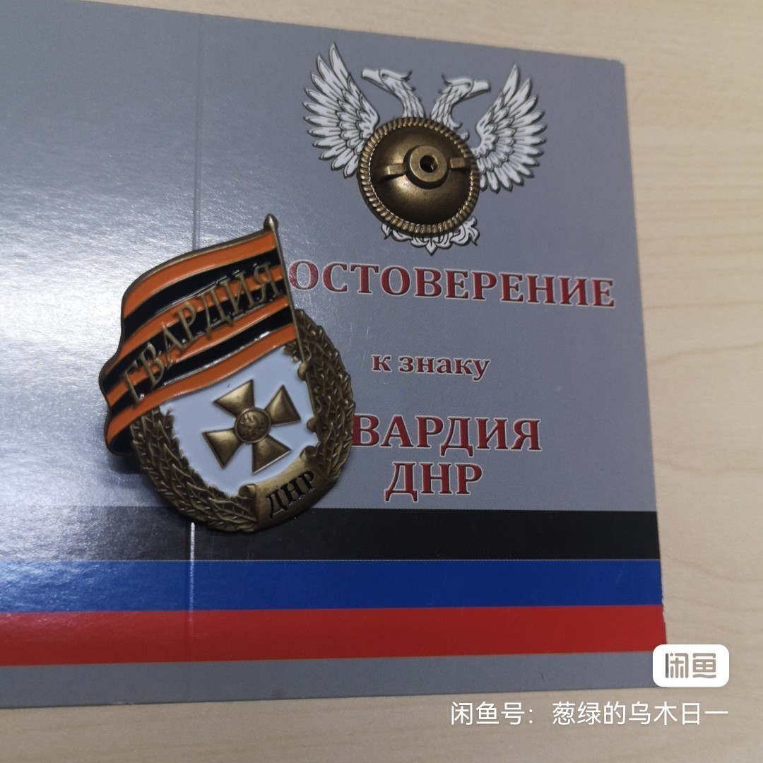 顿涅茨克近卫军证章带证