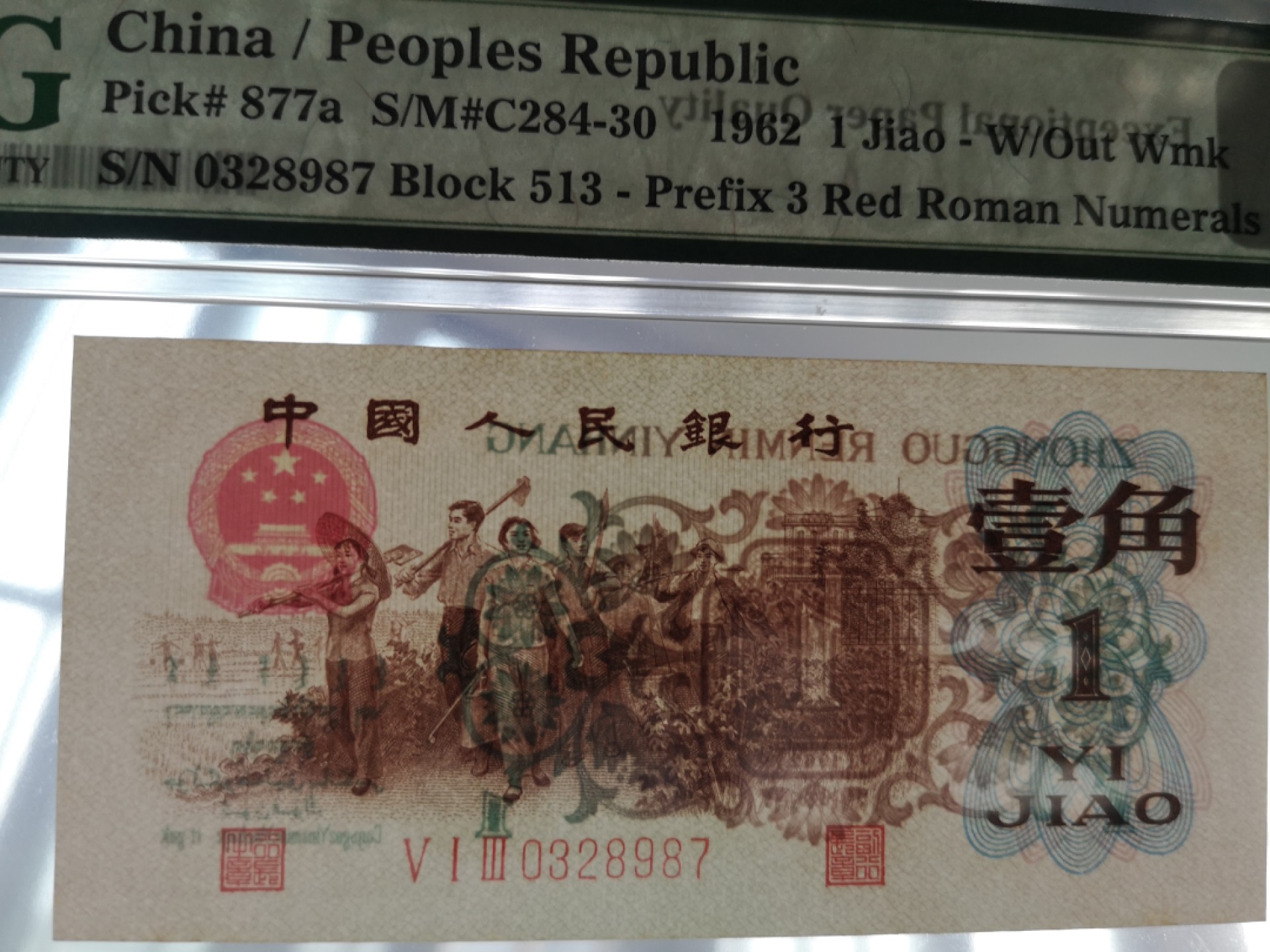 背绿一角PMG66（尾三倒顺号）人字版暗记