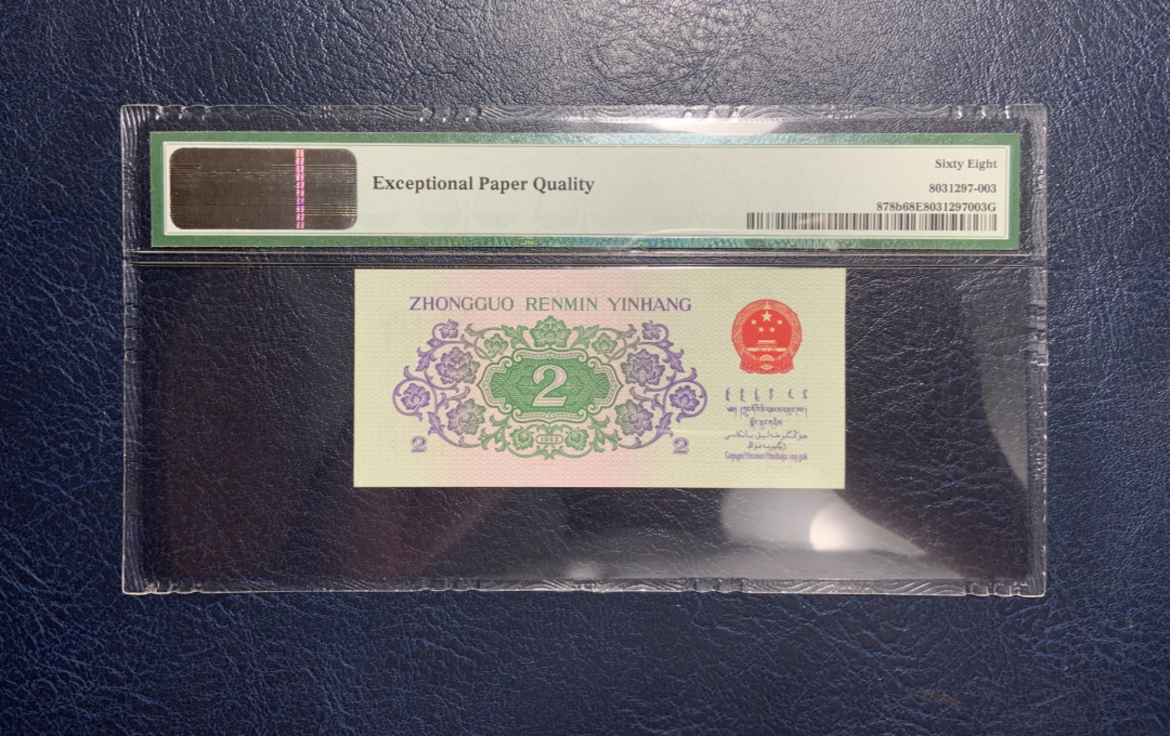 收藏联盟Quantum Auction 第208期拍卖(最后三拍新添测试钞评级币) 中国人民银行1962年2角 PMG68 号码无47 三罗平版