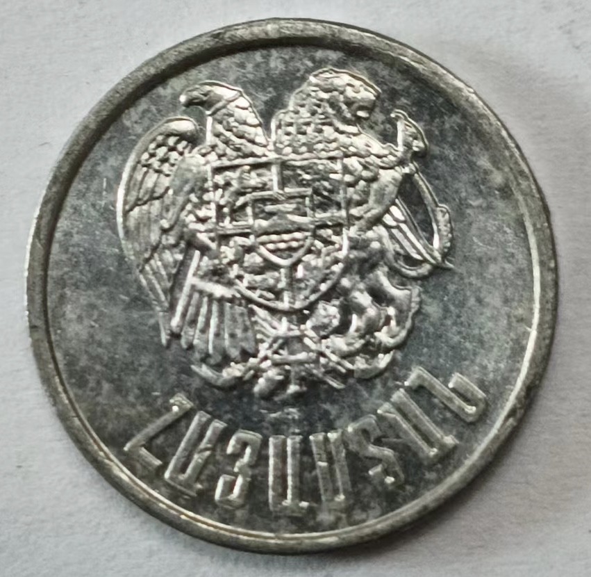 泡泡堂第145期  世界硬币专场（无押金，无佣金，捡漏，全场20包邮，偏远地区除外） 亚美尼亚20卢马