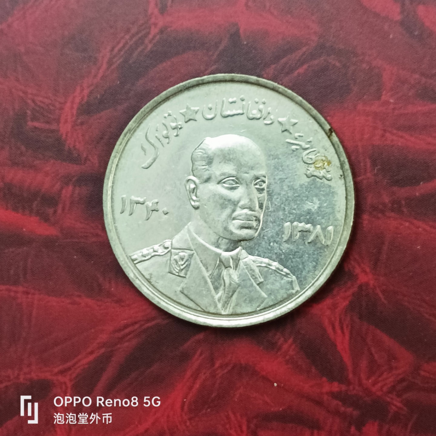 泡泡堂微拍第二十七幕精品硬币捡漏专场👿👿，零佣金，零押金，累计满二十元包邮 阿富汗五尼大币