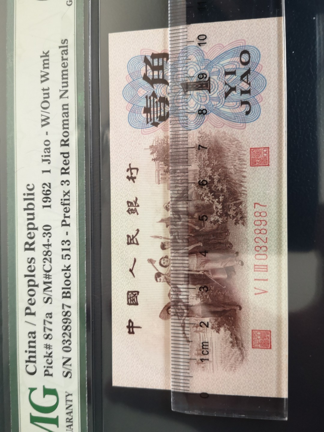 背绿一角PMG66（尾三倒顺号）人字版暗记