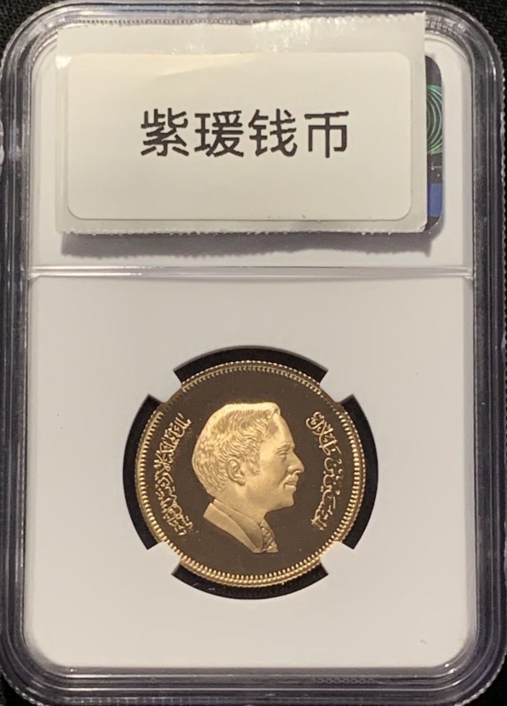 紫瑗钱币——第285期拍卖 约旦 1981年 国际儿童年 60第纳尔 金币 NGC PR69 UC
