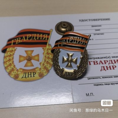 顿涅茨克近卫军证章带证 - 顿涅茨克近卫军证章带证