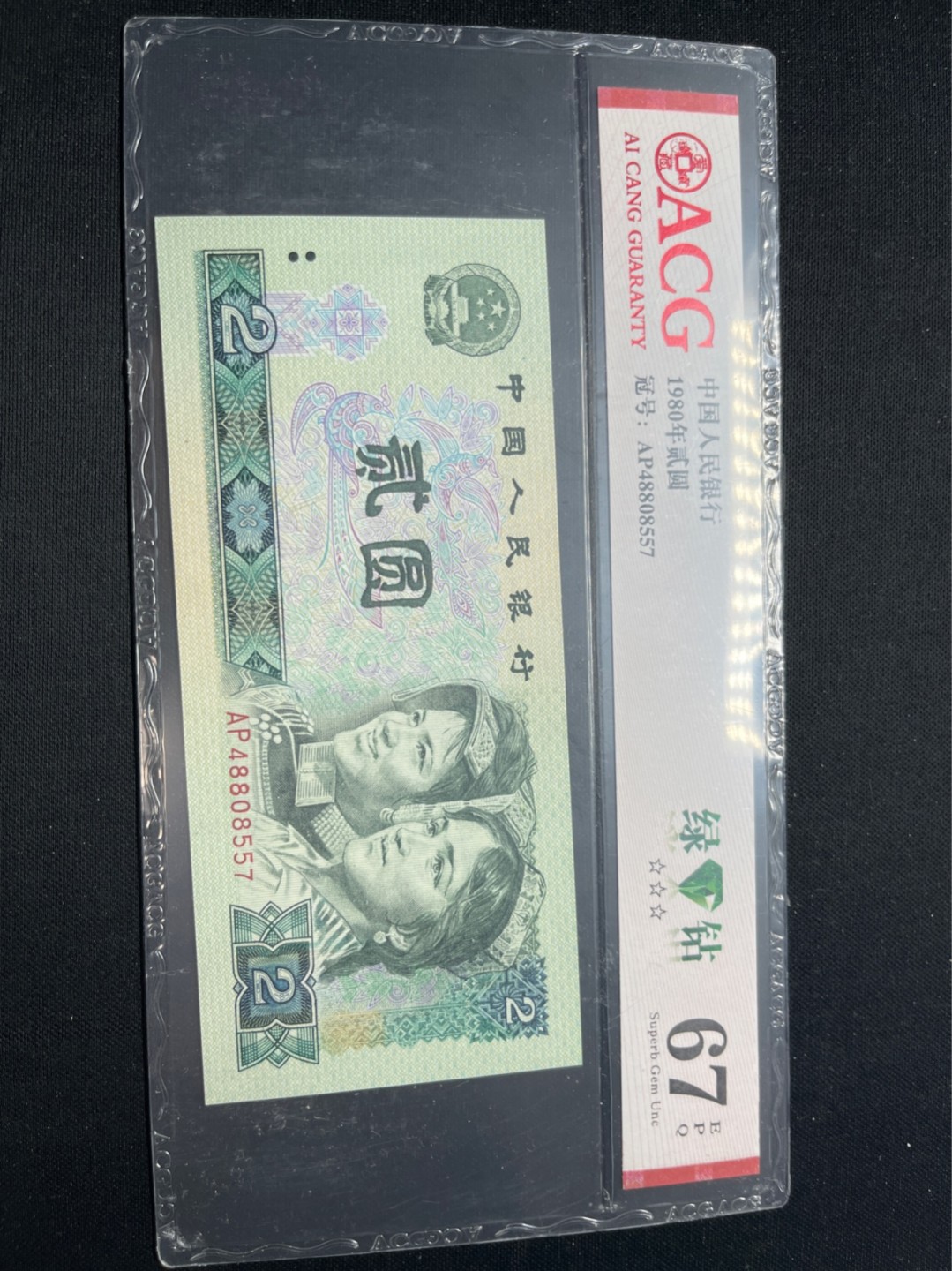 洪涛臻品批发群  精选邮票限时拍卖第八十一期 ★三版玩水印✔四版玩荧光★四版精品荧光品种   绿💎钻   爱藏评级一枚，全程带手套拆捆，绝中绝送评，纸币无汗渍无触痕，品相过硬，紫光灯下荧光效果完美。四版收藏投资首选品种，下一个车工，底部建仓，未来一定有意想不到的收获！