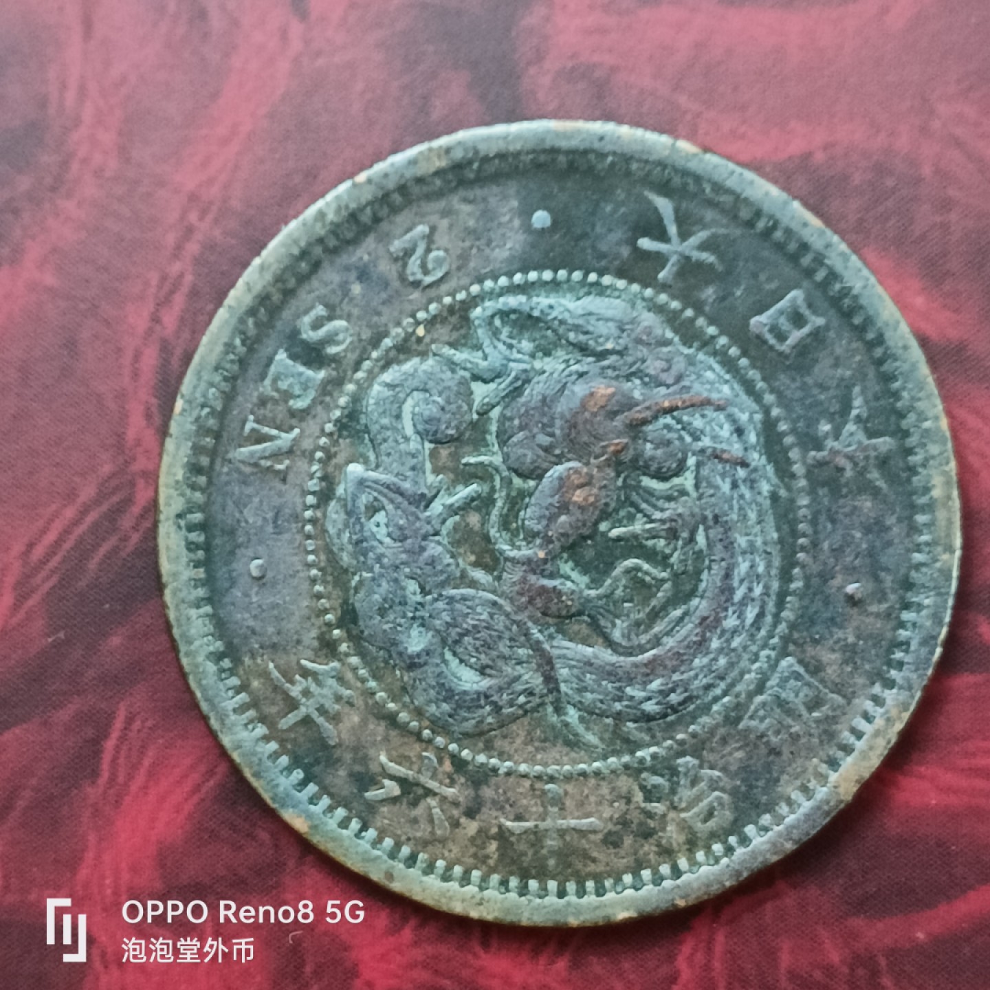 泡泡堂微拍第二十七幕精品硬币捡漏专场👿👿，零佣金，零押金，累计满二十元包邮 日本昭和16年2钱