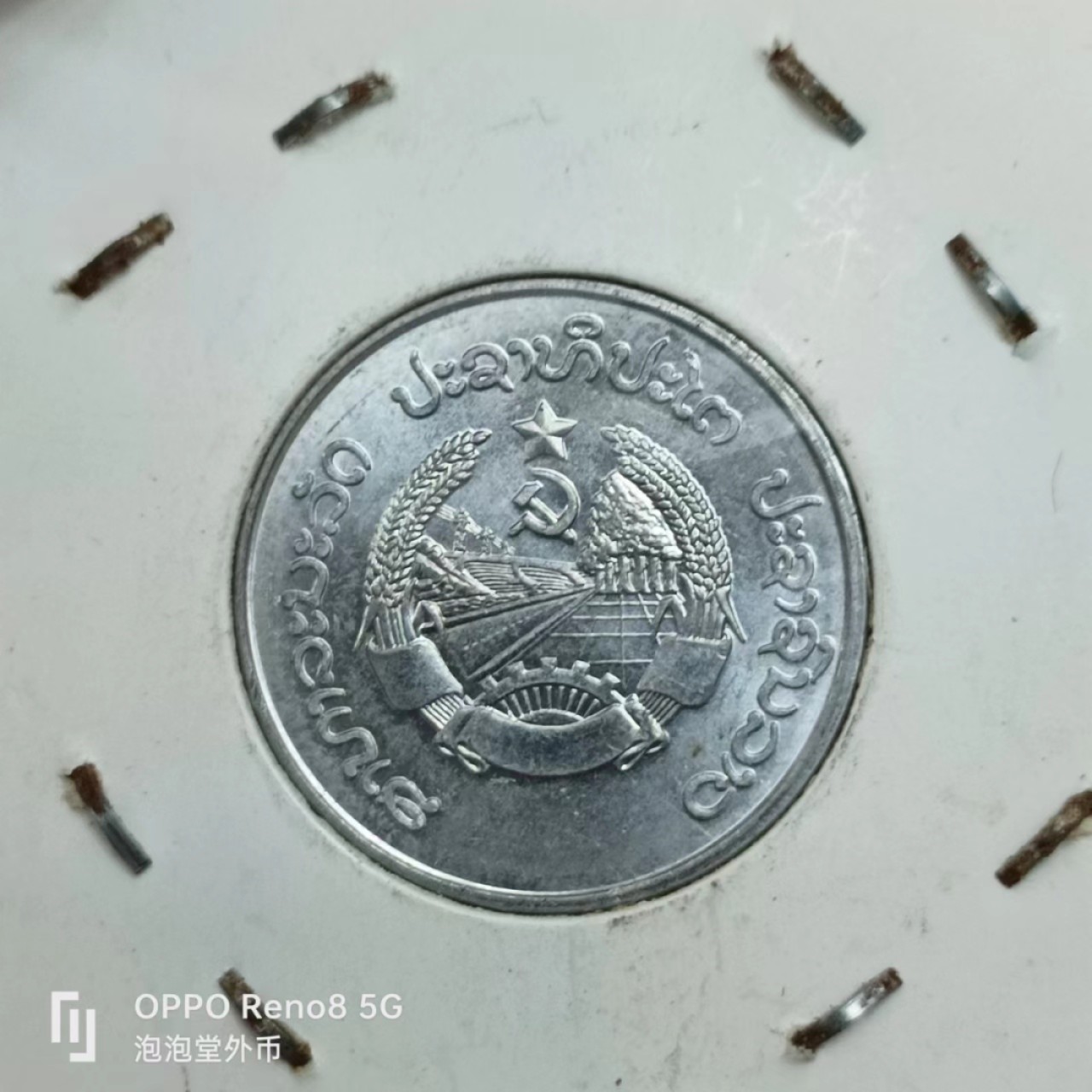 泡泡堂第145期  世界硬币专场（无押金，无佣金，捡漏，全场20包邮，偏远地区除外） 老挝1980年十分