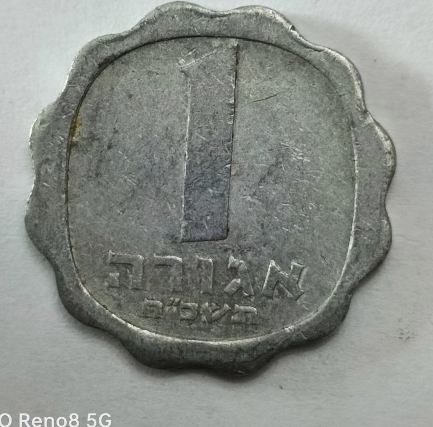 泡泡堂第145期  世界硬币专场（无押金，无佣金，捡漏，全场20包邮，偏远地区除外） 以色列一分