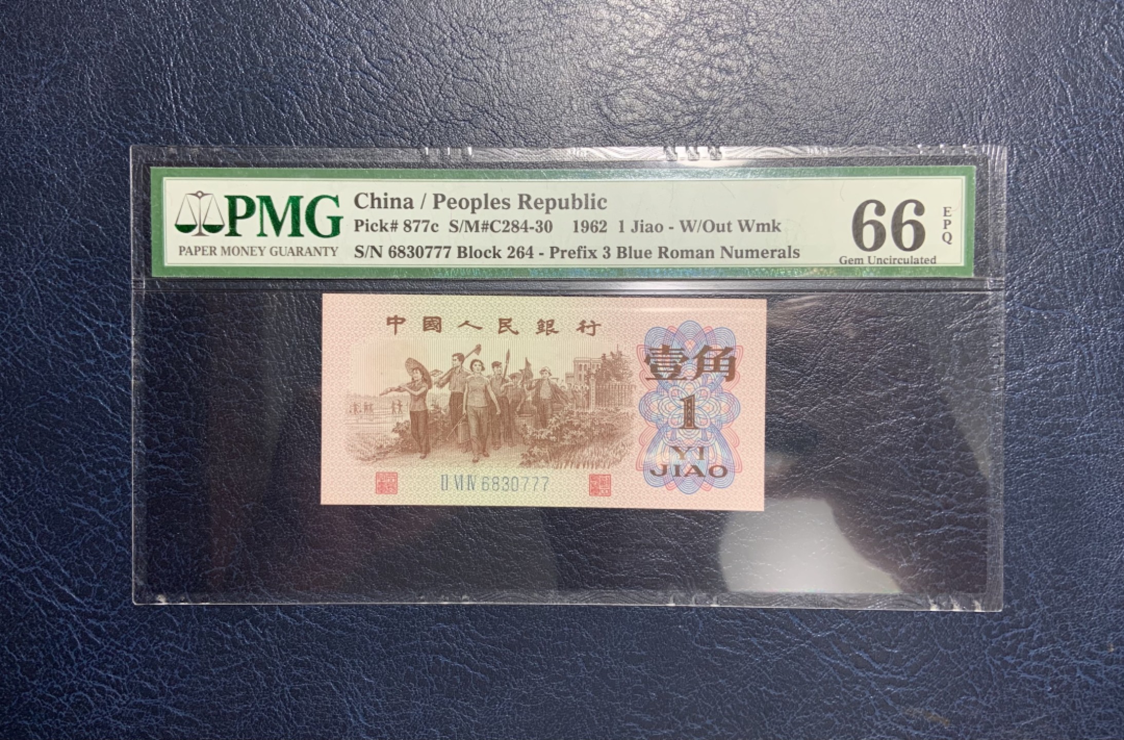 收藏联盟Quantum Auction 第208期拍卖(最后三拍新添测试钞评级币) 中国人民银行1962年1角 PMG66 号码不带4 豹子号 蓝三平