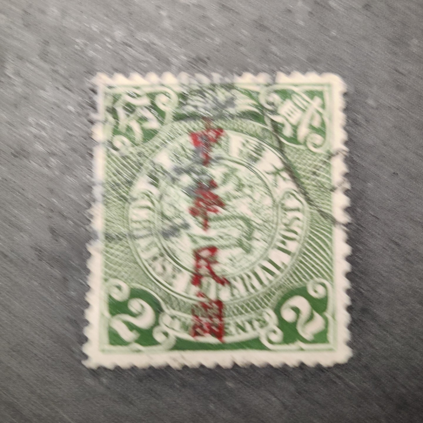 洪涛臻品批发群  精选邮票限时拍卖第八十九期 龙票楷体加盖 绿2分 面艳背白票挺！百年老票难免有瑕疵 