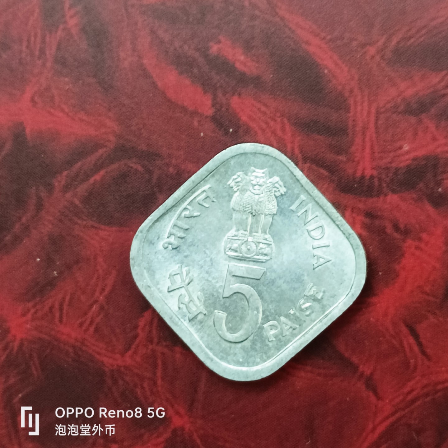 泡泡堂微拍第二十七幕精品硬币捡漏专场👿👿，零佣金，零押金，累计满二十元包邮 印度全新纪念5分