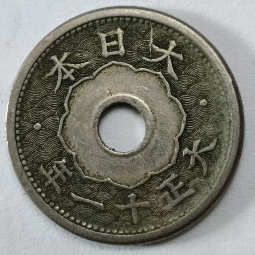 泡泡堂第145期  世界硬币专场（无押金，无佣金，捡漏，全场20包邮，偏远地区除外） 日本五钱