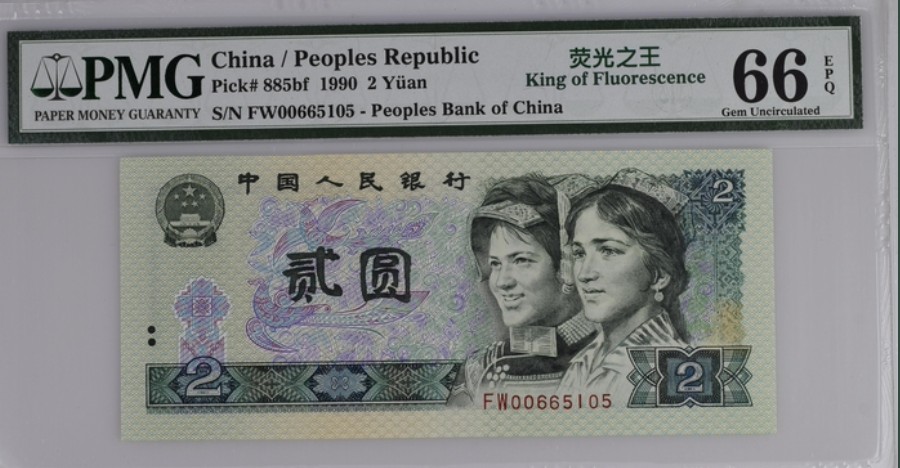 收藏联盟Quantum Auction 第208期拍卖(最后三拍新添测试钞评级币) 中国人民银行1990年2元 PMG66 强荧光王 号码无347