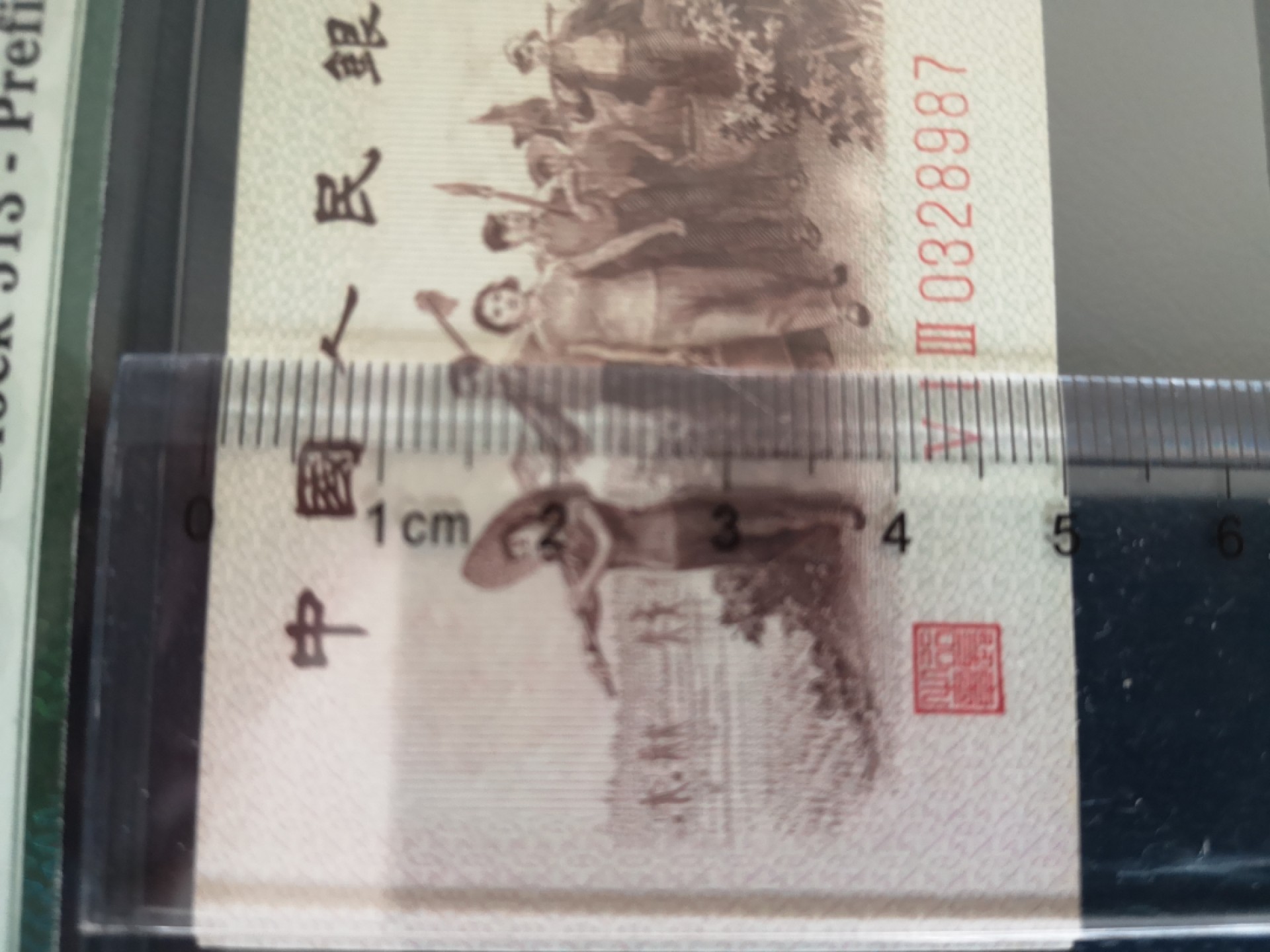 背绿一角PMG66（尾三倒顺号）人字版暗记