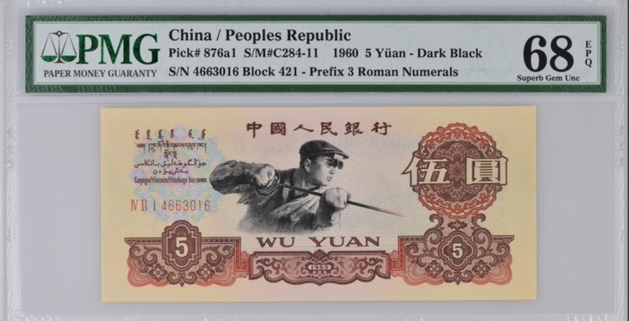 收藏联盟Quantum Auction 第208期拍卖(最后三拍新添测试钞评级币) 中国人民银行1960年5元 PMG68 深黑版