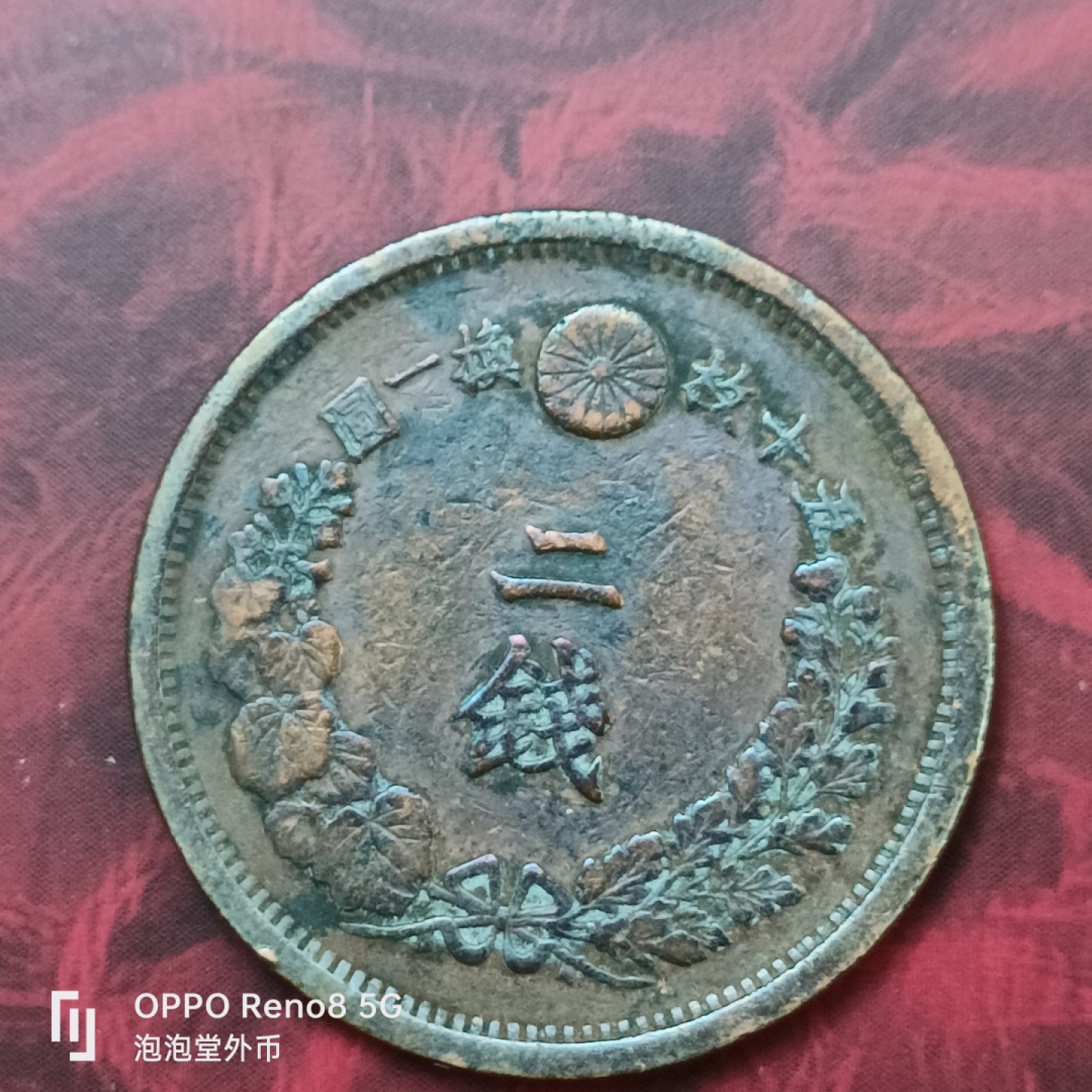 泡泡堂微拍第二十七幕精品硬币捡漏专场👿👿，零佣金，零押金，累计满二十元包邮 日本昭和16年2钱