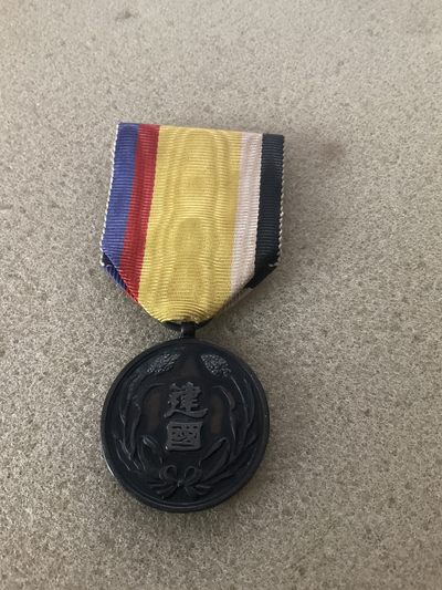 松山幣藏日章 - 建国章 