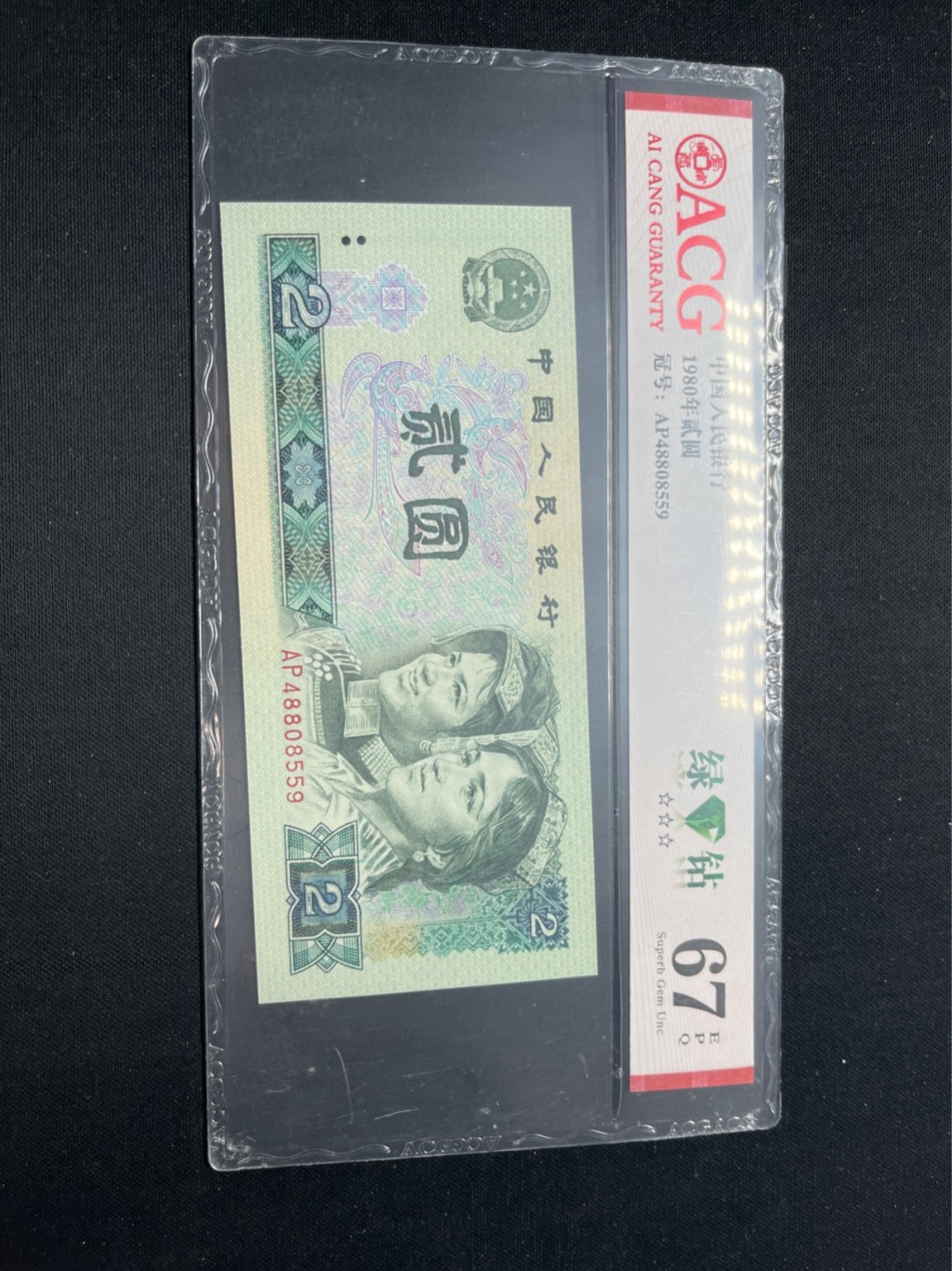 洪涛臻品批发群  精选邮票限时拍卖第八十一期 ★三版玩水印✔四版玩荧光★四版精品荧光品种   绿💎钻   爱藏评级一枚，全程带手套拆捆，绝中绝送评，纸币无汗渍无触痕，品相过硬，紫光灯下荧光效果完美。四版收藏投资首选品种，下一个车工，底部建仓，未来一定有意想不到的收获！
